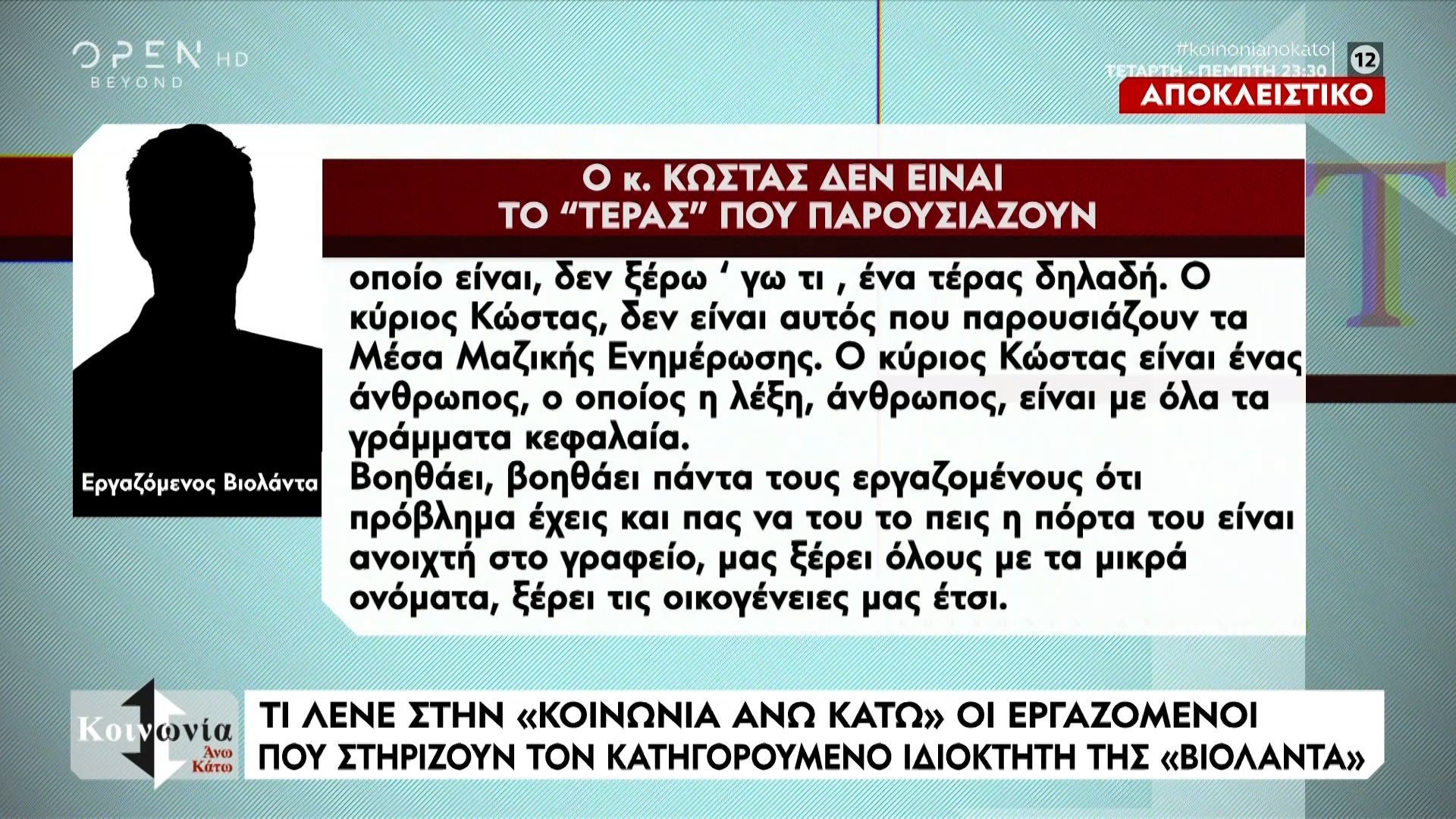 Τι λέει εργαζόμενος που ήταν στους υποστηρικτές του ιδιοκτήτη της «Βιολάντα»