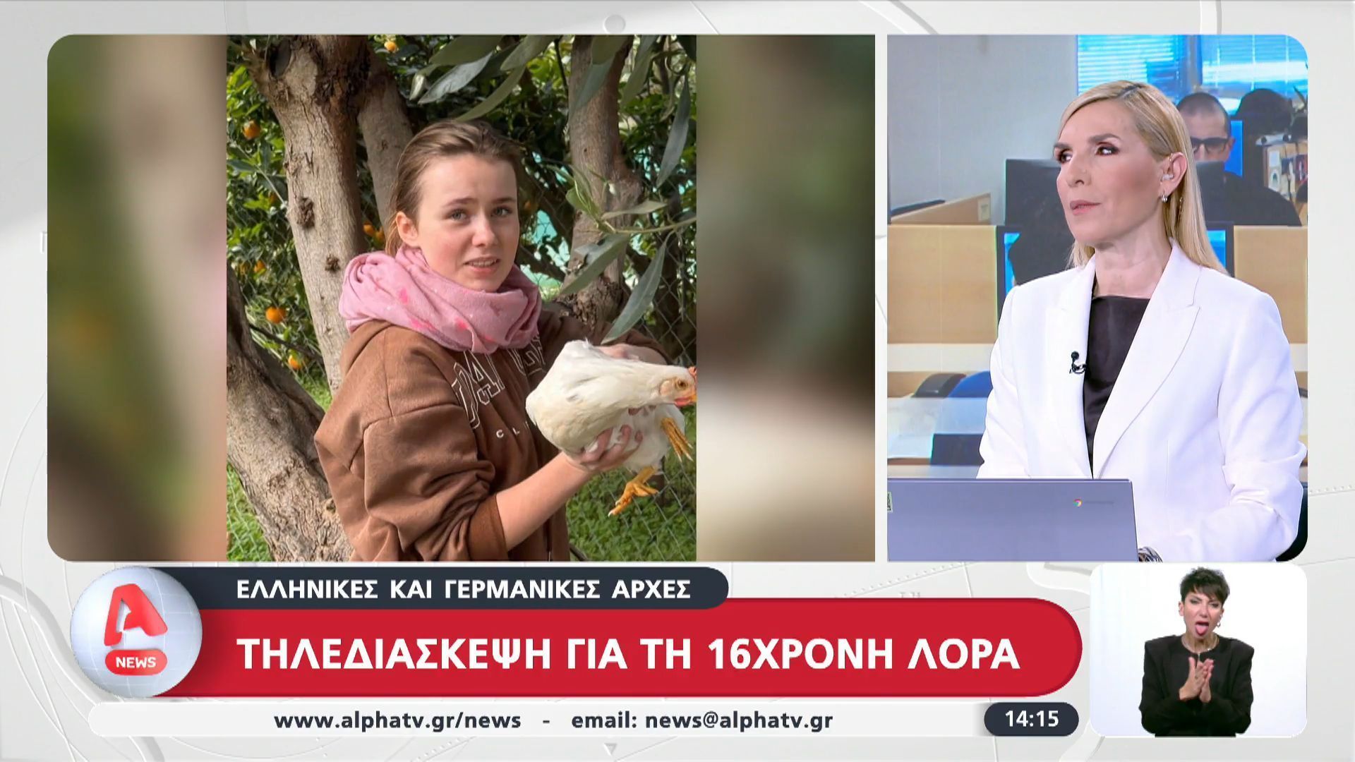 Τηλεδιάσκεψη για τη 16χρονη Λόρα μεταξύ ελληνικών – γερμανικών Αρχών: Στοιχεία «αρπαγής» ζητούν οι γερμανικές