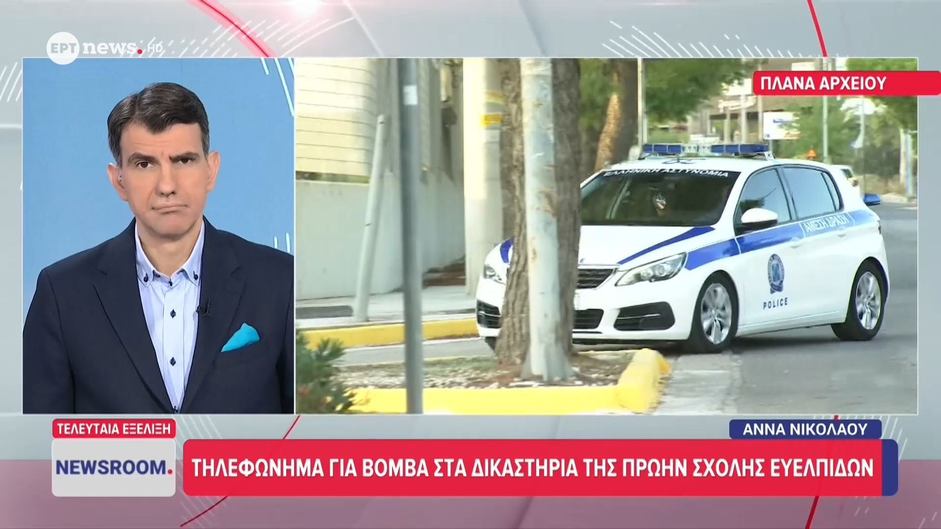 Τηλεφώνημα για βόμβα στην δικαστήρια της πρώην σχολής Ευελπίδων