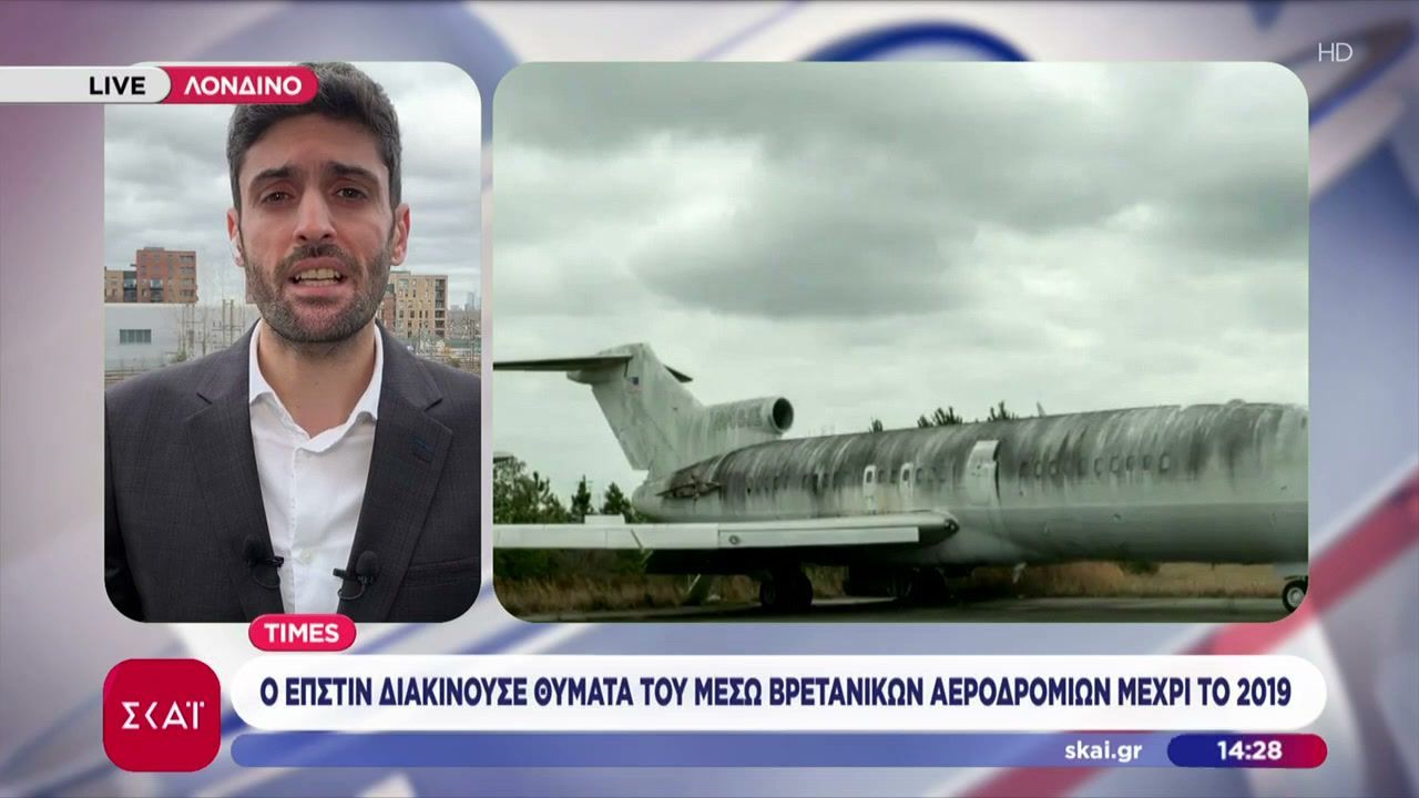 Times: Ο Έπστιν διακινούσε θύματά του μέσω βρετανικών αεροδρομίων μέχρι το 2019