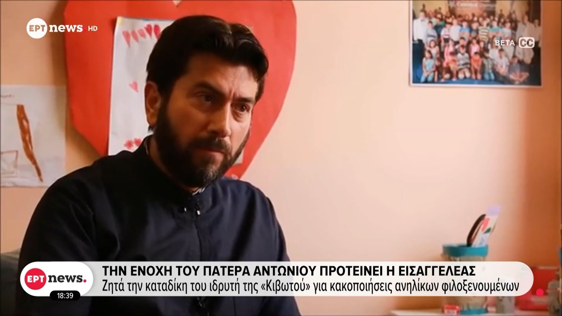 Την ενοχή του πατέρα Αντωνίου προτείνει η Εισαγγελέας: Ζητά καταδίκη του ιδρυτή της «Κιβωτού» για κακοποιήσεις ανηλίκων φιλοξενουμένων