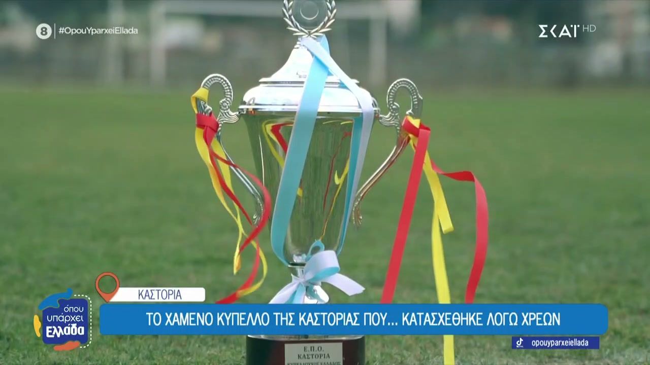 Το χαμένο κύπελλο της Καστοριάς που κατασχέθηκε λόγω χρεών