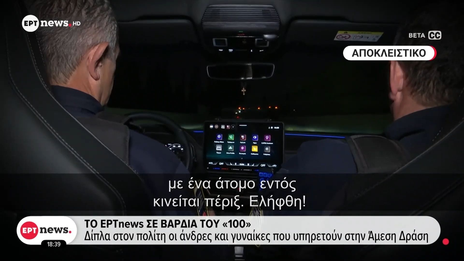 Το ΕΡΤnews σε βάρδια του «100»: Δίπλα στον πολίτη οι άνδρες και οι γυναίκες που υπηρετούν στην Άμεση Δράση