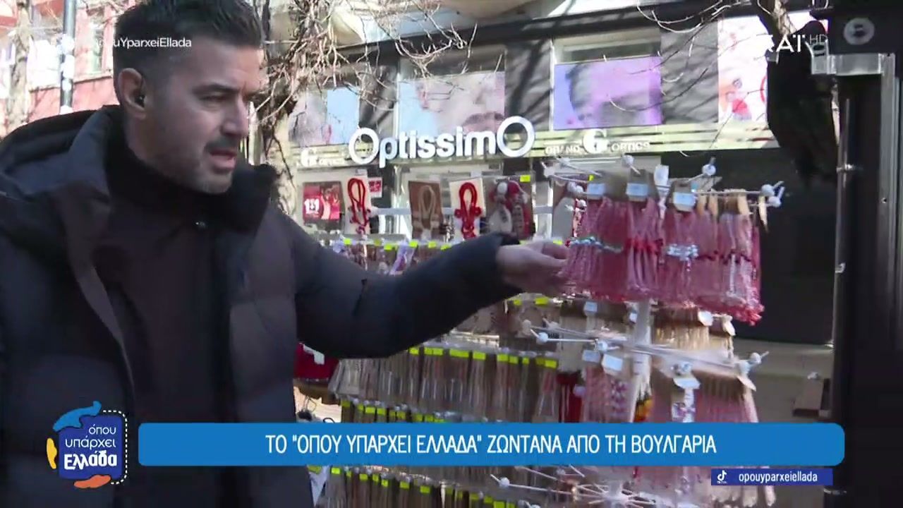 Το έθιμο με τα «μαρτάκια» κυριαρχεί στη Βουλγαρία
