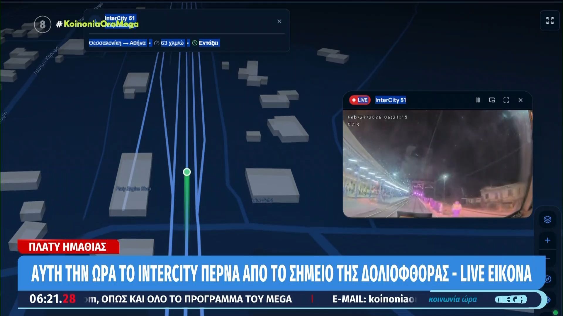 Το Intercity περνά από το σημείο της δολιοφθοράς