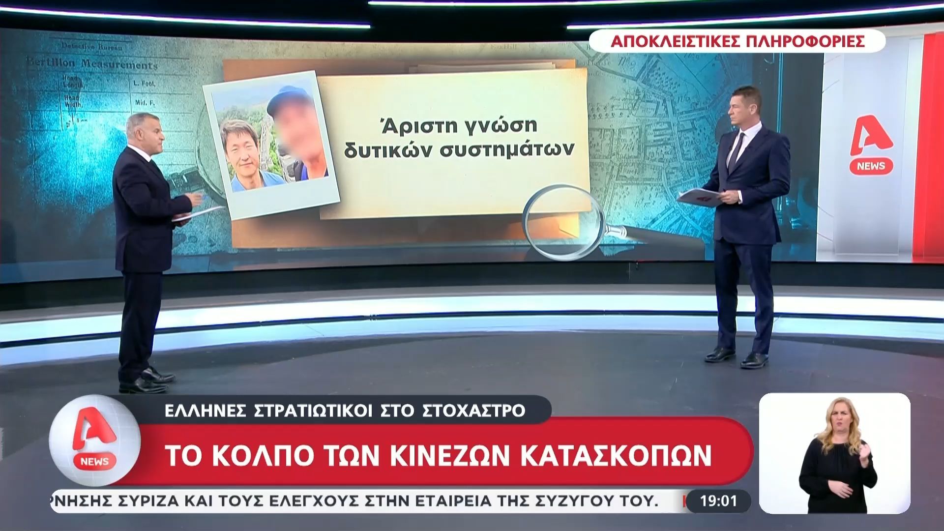 Το κόλπο των Κινέζων κατασκόπων – Έρευνες για άλλους Έλληνες που έδιναν πληροφορίες