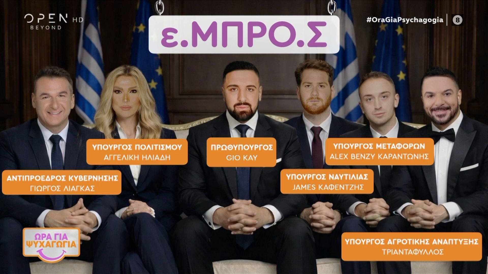 Το νέο κόμμα του Gio Kay «Ε.ΜΠΡΟ.Σ» και τα άτομα που κλειδώνουν στο πλευρό του