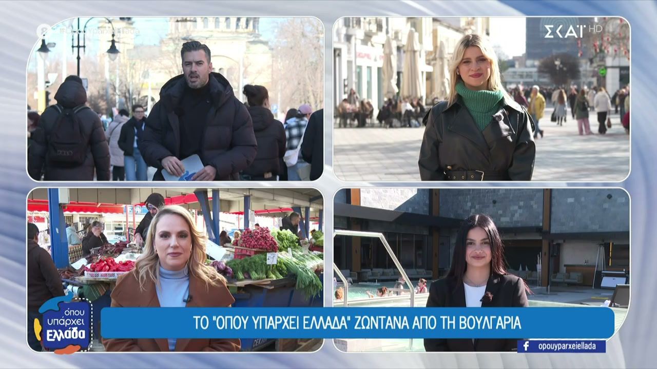 To Όπου Υπάρχει Ελλάδα ξεκινά με βόλτα σε αγορές και σπα σε Σόφια, Φιλιππούπολη και Μπάνσκο