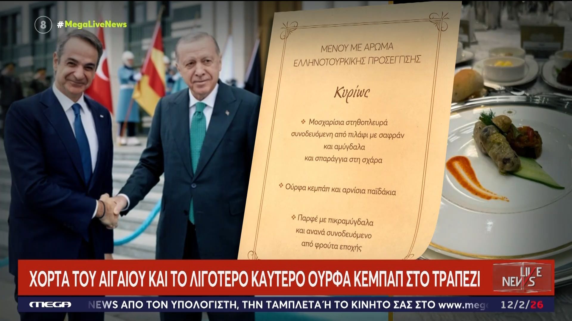 Το παρασκήνιο της συνάντησης Μητσοτάκη – Ερντογάν: Μενού με άρωμα ελληνοτουρκικής προσέγγισης