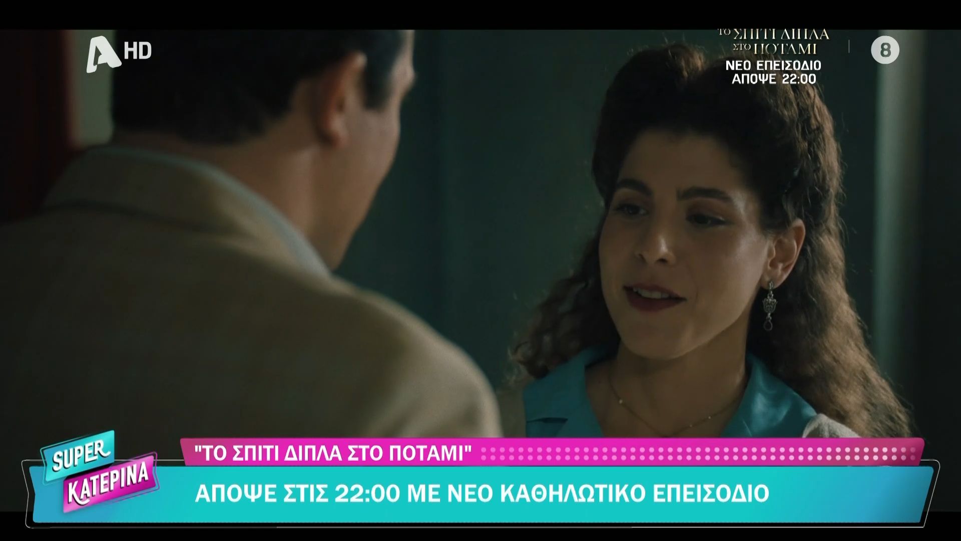 «Το σπίτι δίπλα στο ποτάμι»: Απόψε στις 22:00 με νέο καθηλωτικό επεισόδιο
