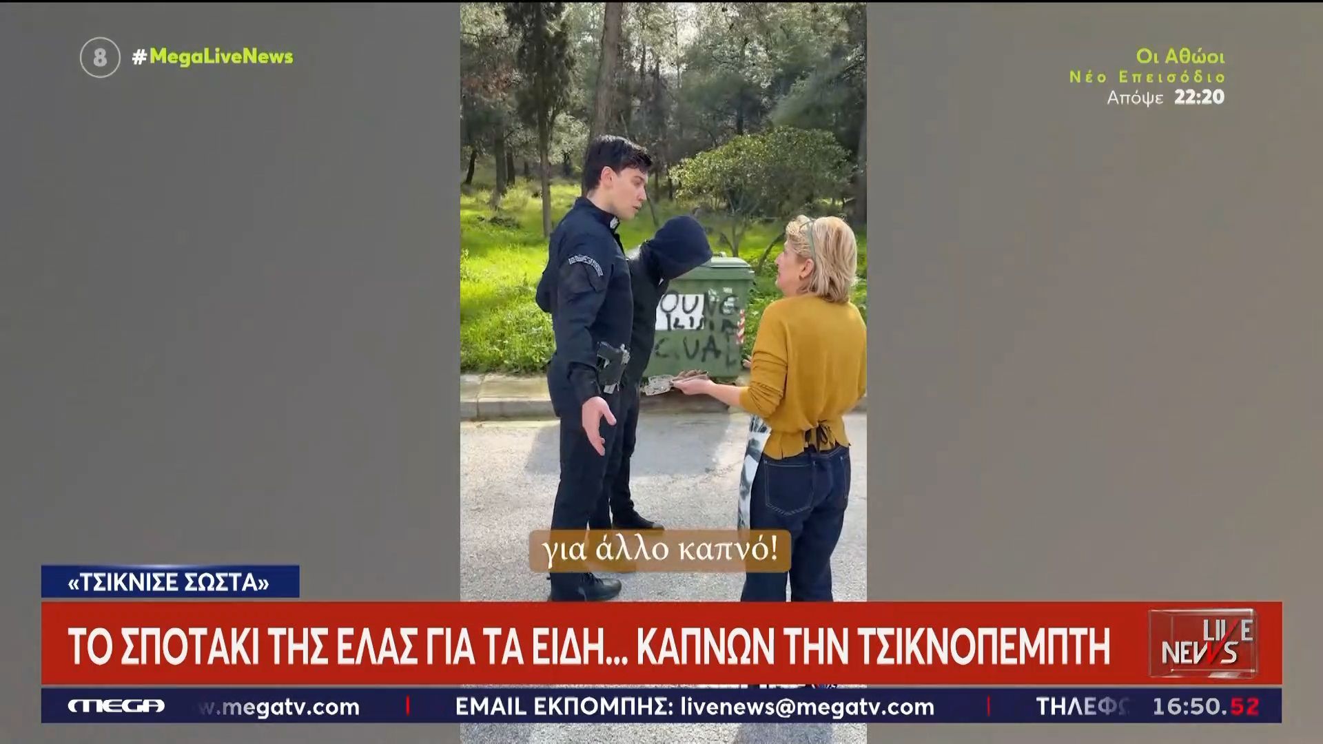 Το σποτάκι της ΕΛ.ΑΣ. για τα είδη… καπνών την Τσικνοπέμπτη – «Τσικνίστε σωστά»