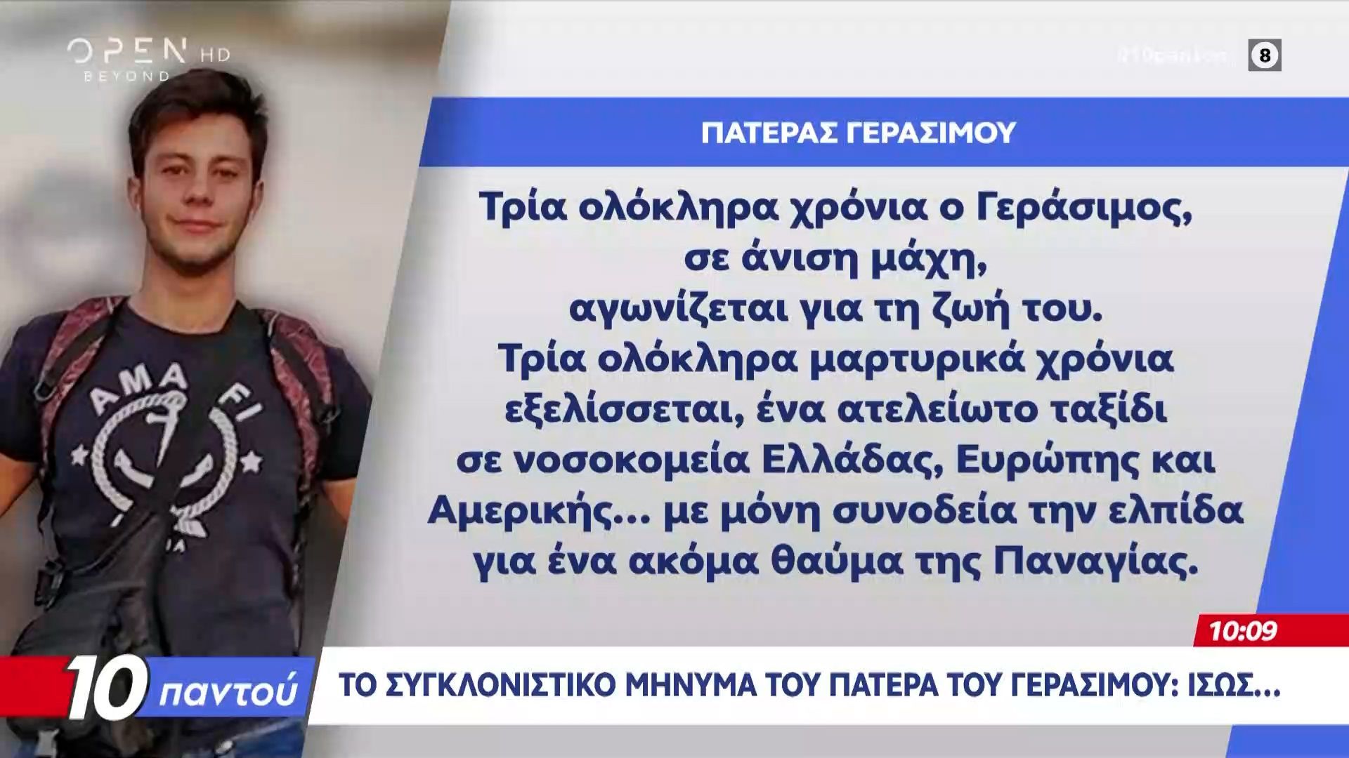 Το συγκλονιστικό μήνυμα του πατέρα του Γεράσιμου