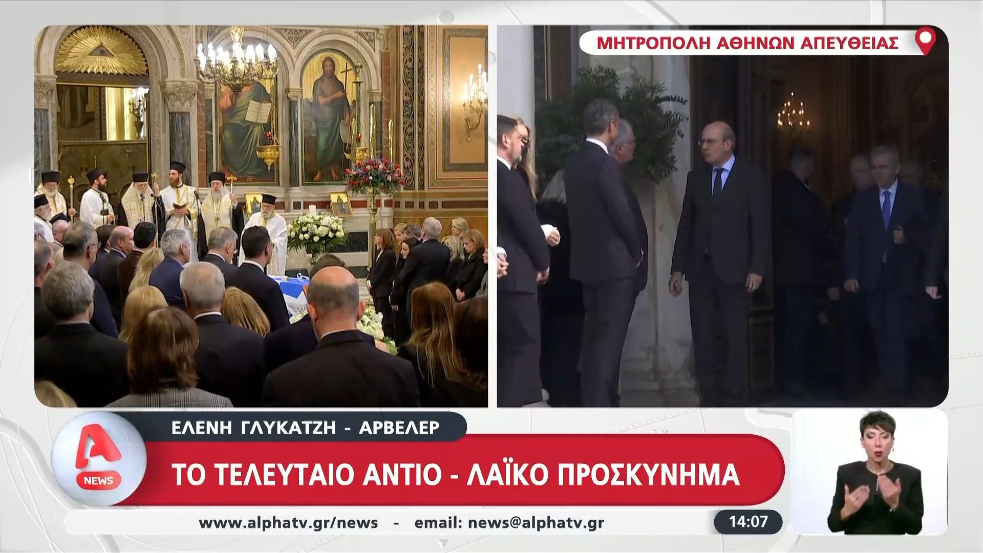 Το τελευταίο αντίο στην Ελένη Γλύκατζη – Αρβελέρ