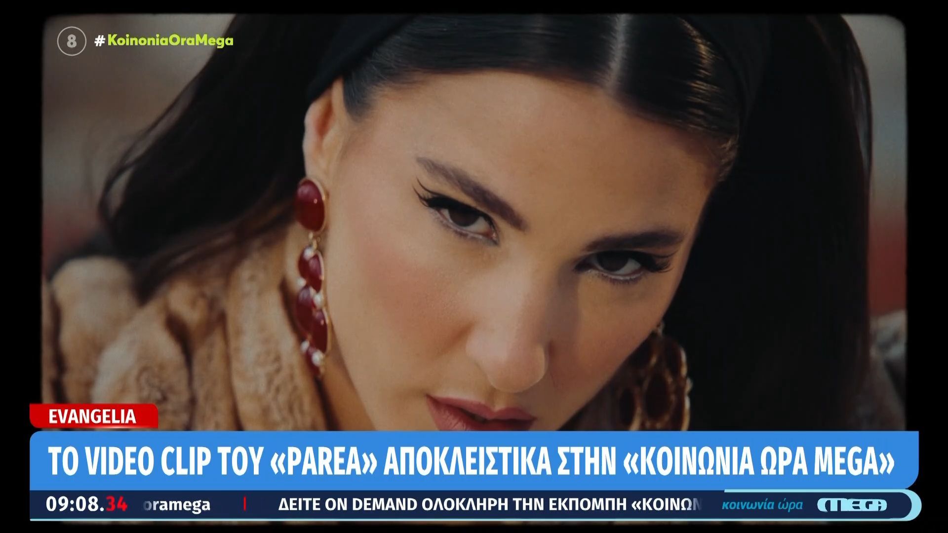To video clip του «Παρέα» αποκλειστικά στην «Κοινωνία Ώρα Mega»
