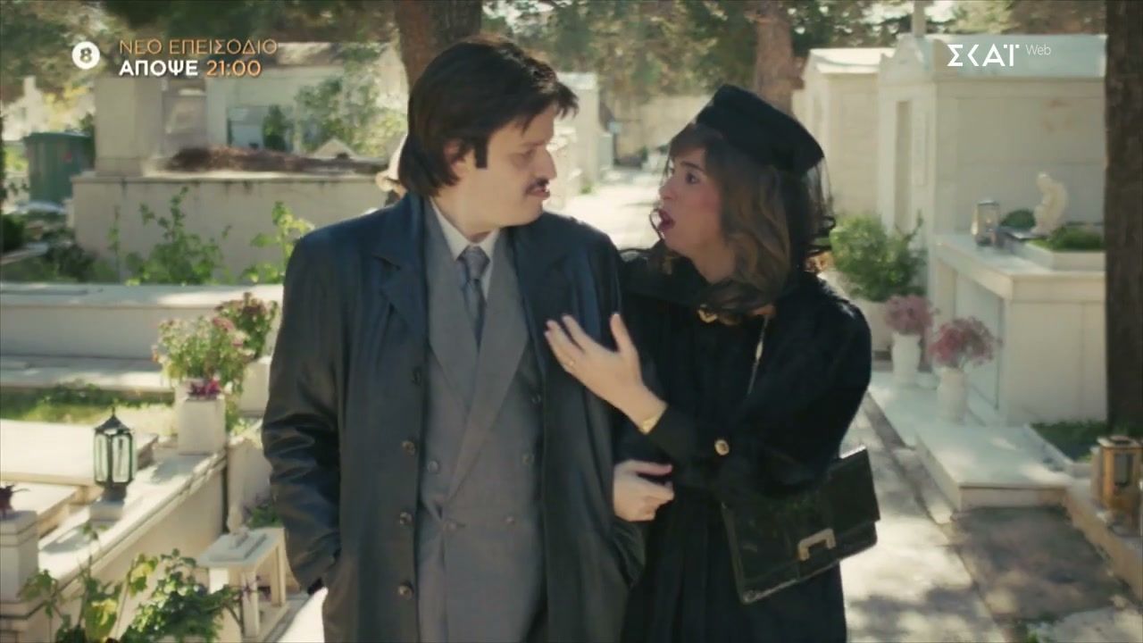 Τότε και Τώρα – Κηδεία | Trailer | 25/02/2026
