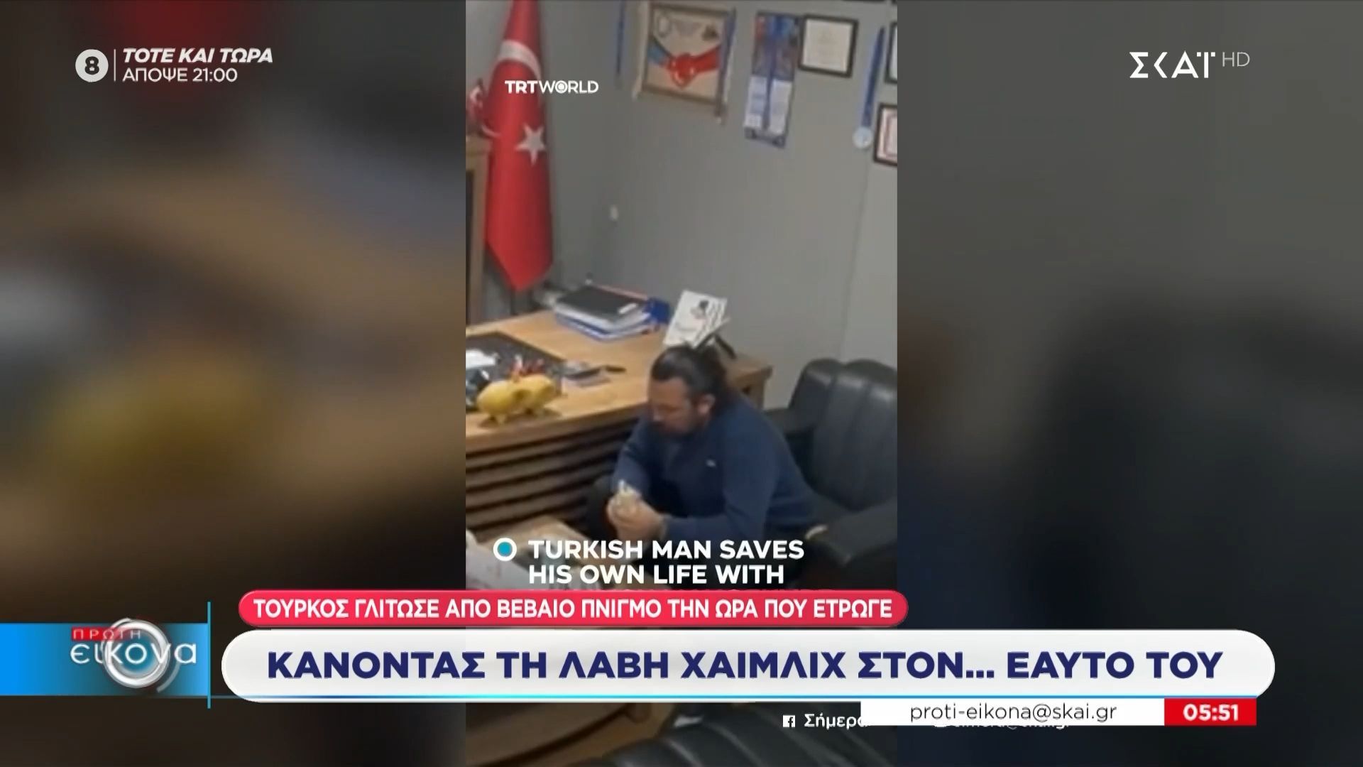 Τουρκία: Έκανε λαβή χάιμλιχ στον εαυτό του και σώθηκε από πνιγμό