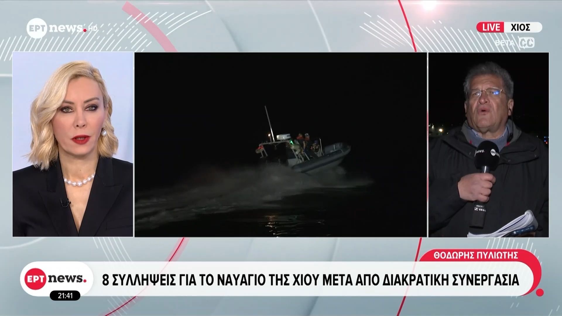 Τουρκία: Οκτώ συλλήψεις για το ναυάγιο της Χίου μετά από διακρατική συνεργασία