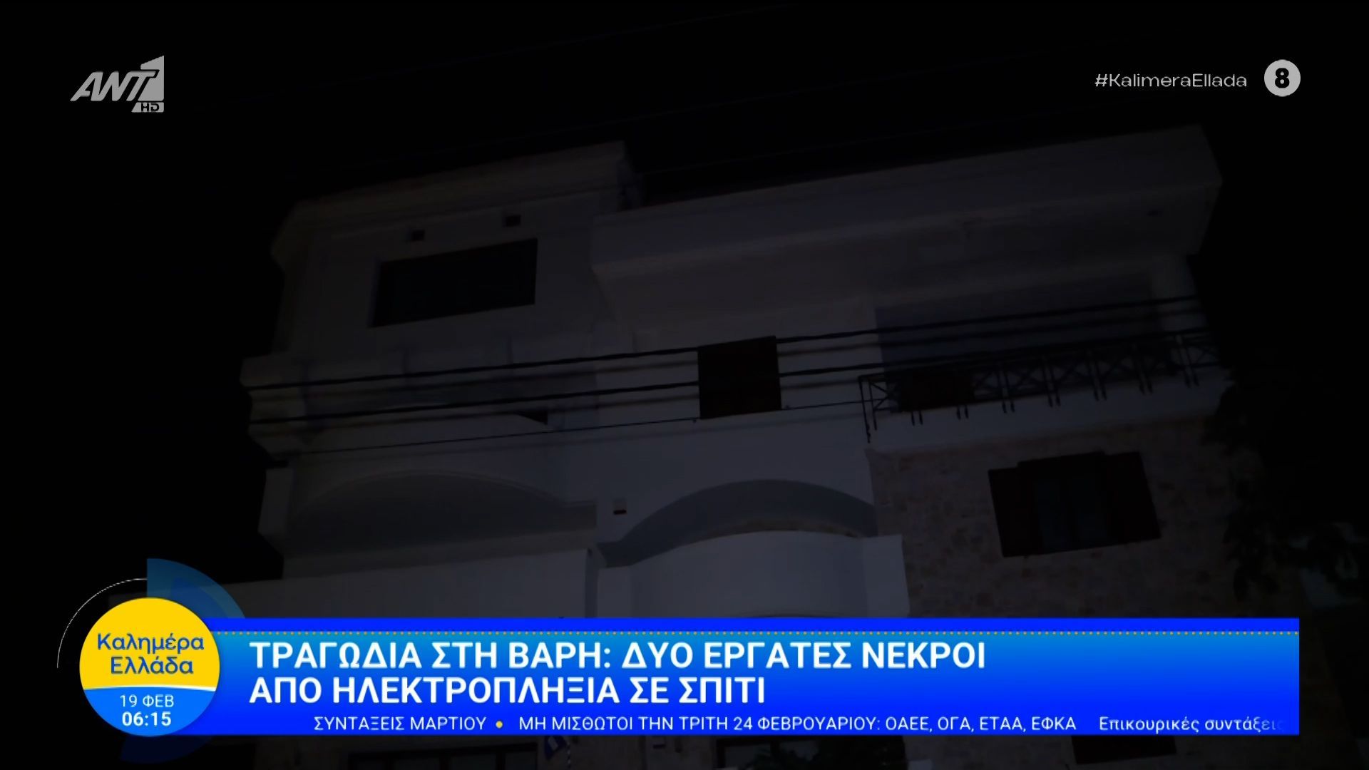 Τραγωδία στη Βάρη: Δύο εργάτες νεκροί από ηλεκτροπληξία σε σπίτι – Καλημέρα Ελλάδα – 19/02/2026