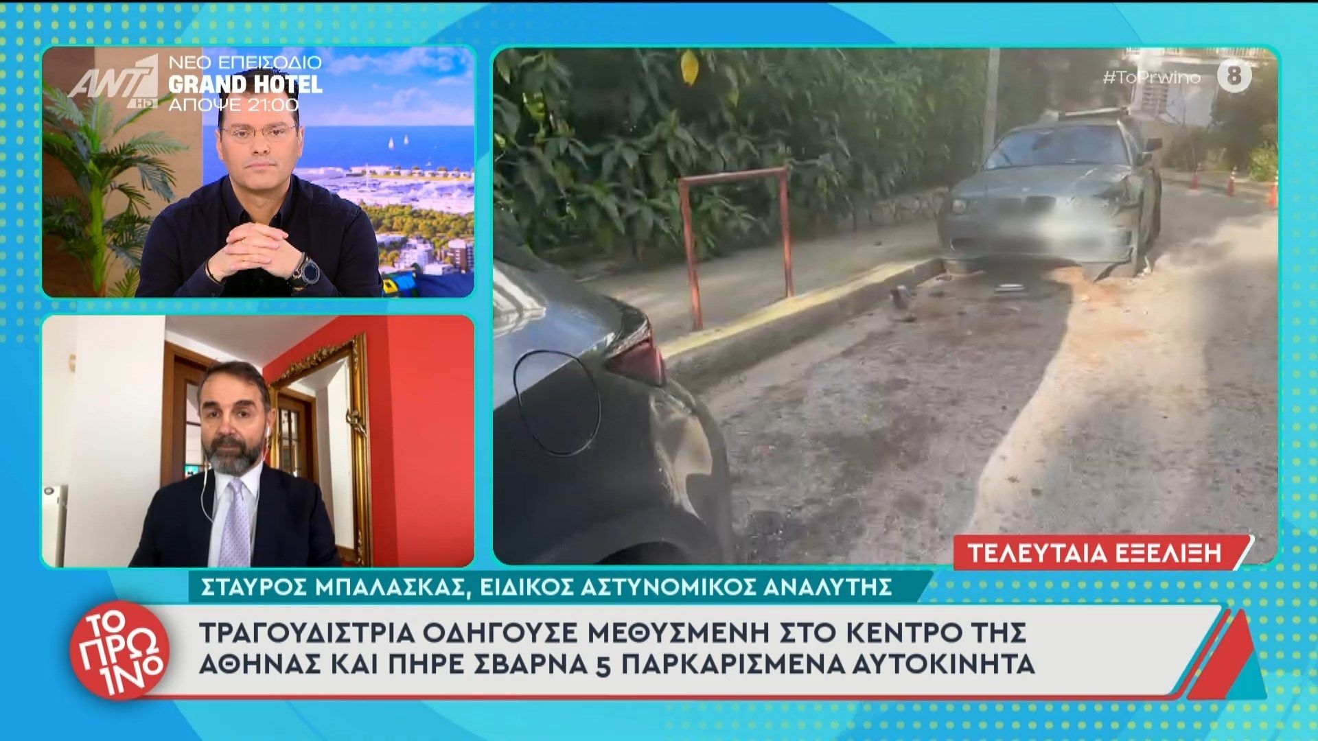 Τραγουδίστρια οδηγούσε μεθυσμένη στο κέντρο της Αθήνας και πήρε σβάρνα 5 παρκαρισμένα αυτοκίνητα – Το Πρωινό – 17/02/2026