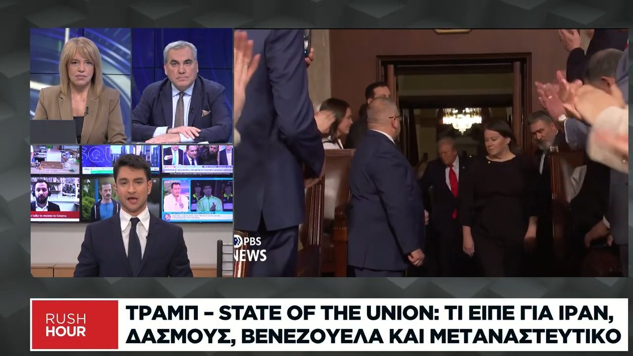 Τραμπ – State of the Union: Τι είπε για Ιράν, δασμούς, Βενεζουέλα και μεταναστευτικό