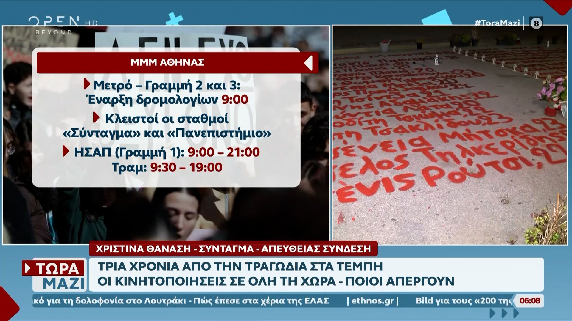 Τρία χρόνια από την τραγωδία στα Τέμπη: Οι κινητοποιήσεις σε όλη τη χώρα – Ποιοι απεργούν
