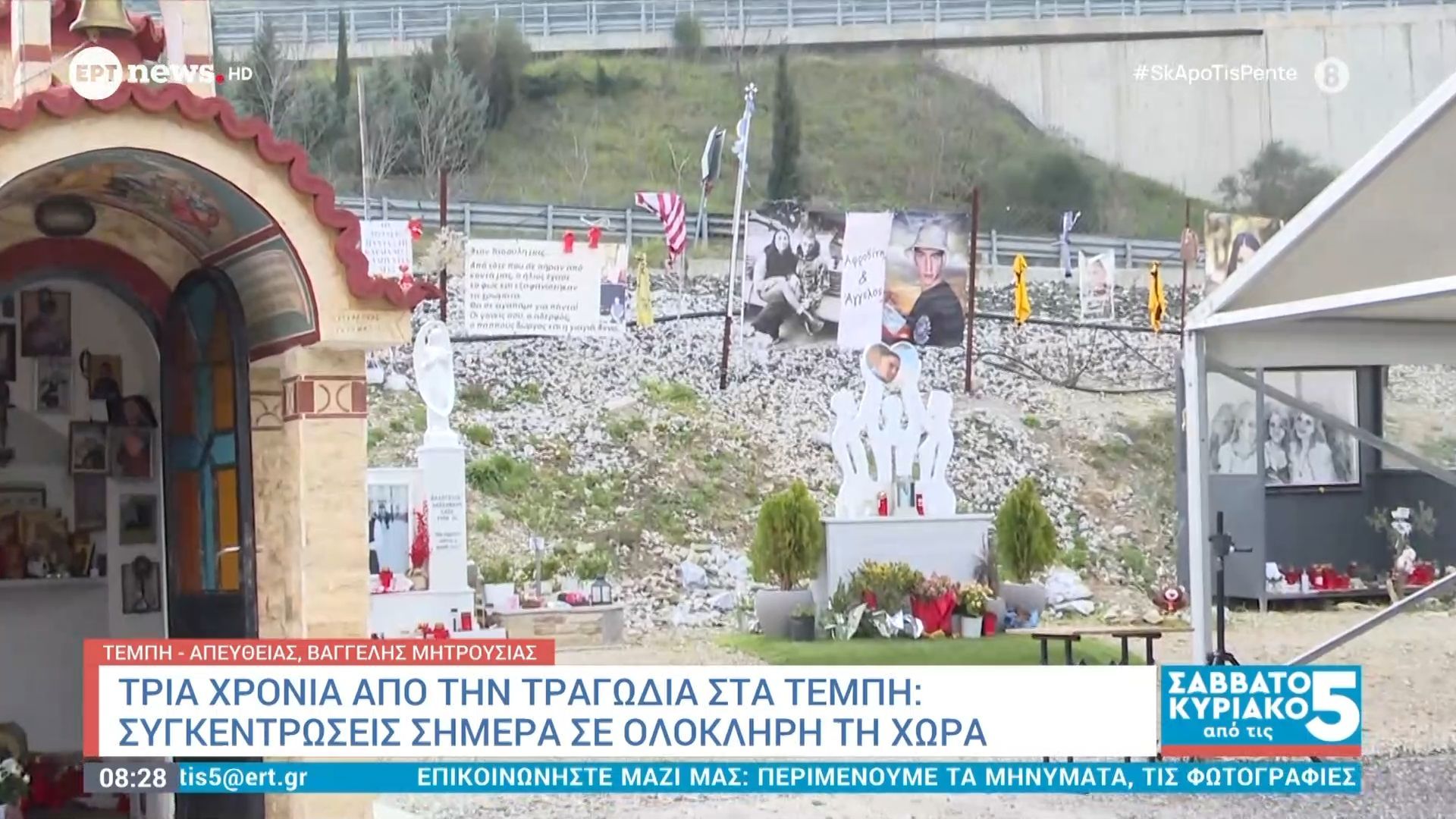 Τρία χρόνια από την τραγωδία στα Τέμπη: Συγκεντρώσεις σήμερα σε ολόκληρη τη χώρα