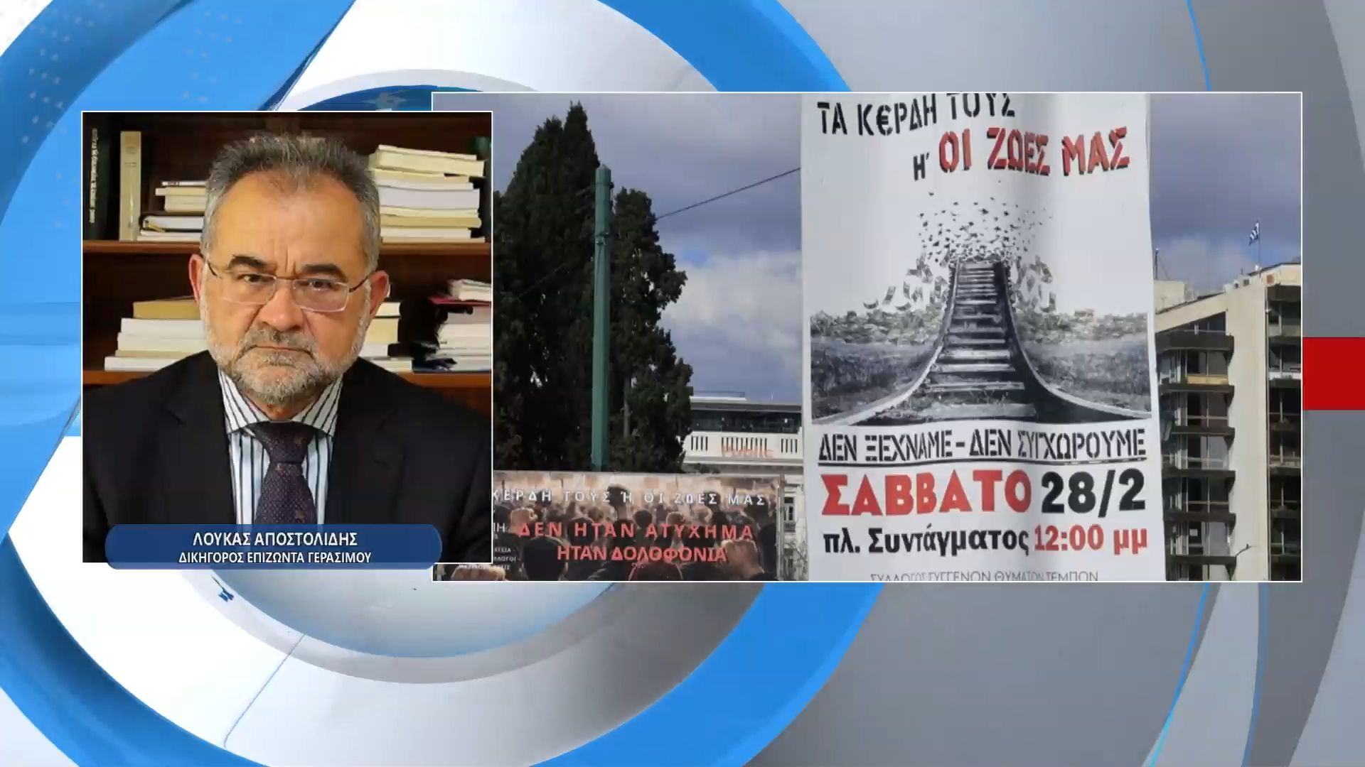 Τρία χρόνια από την τραγωδία στα Τέμπη – Το αίτημα για δικαιοσύνη και ο αγώνας ζωής του Γεράσιμου