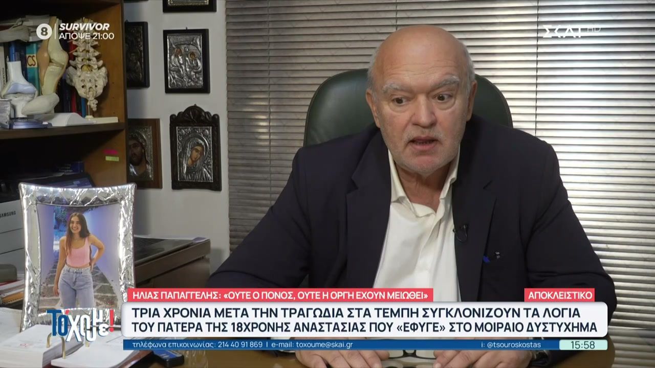 Τρία χρόνια μετά την τραγωδία στα Τέμπη, συγκλονίζουν τα λόγια του πατέρα της 16χρονης Αναστασίας