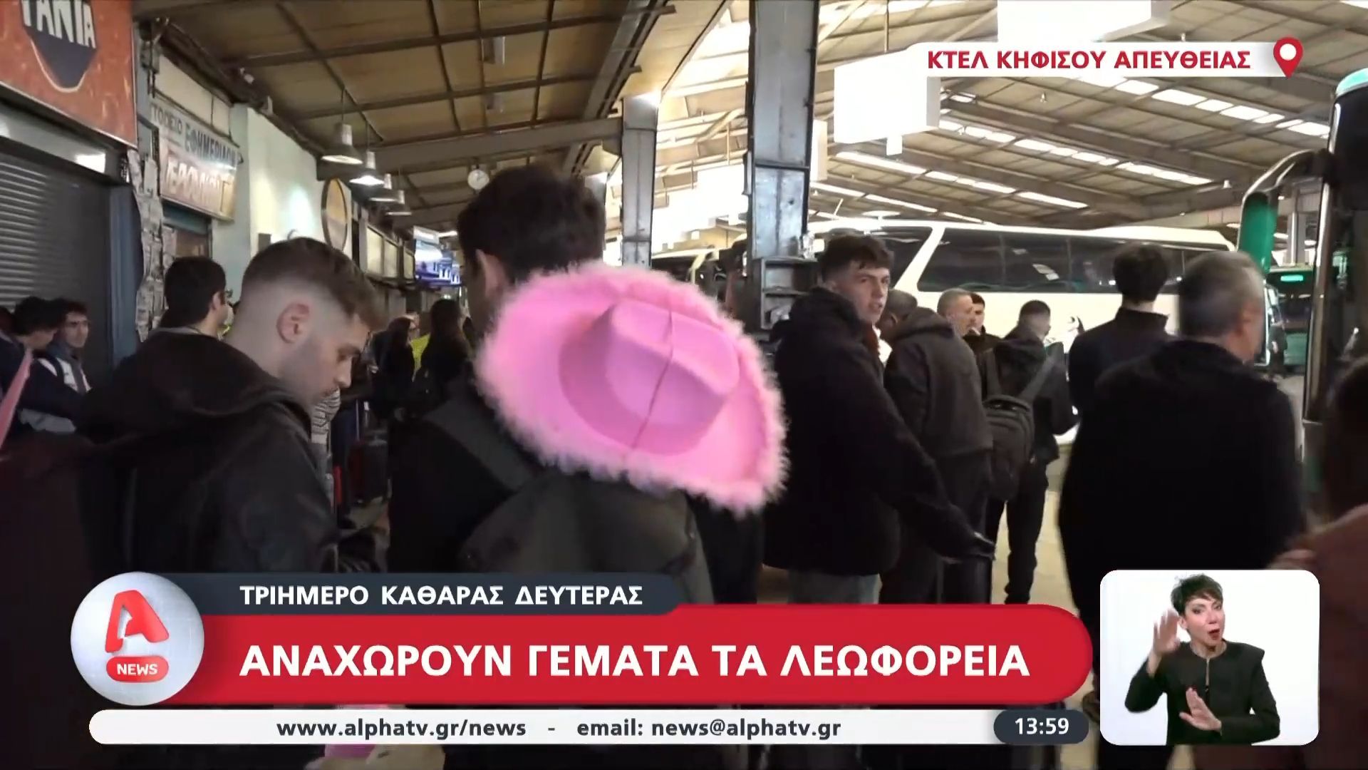 Τρίημερο Καθαράς Δευτέρας: Αναχωρούν γεμάτα τα λεωφορεία
