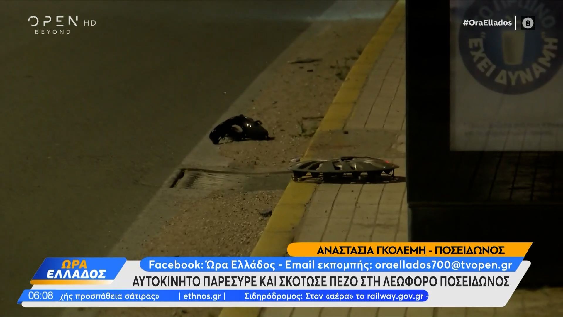 Τροχαίο δυστύχημα στη Λεωφόρο Ποσειδώνος: 19χρονος οδηγός παρέσυρε και σκότωσε 69χρονο