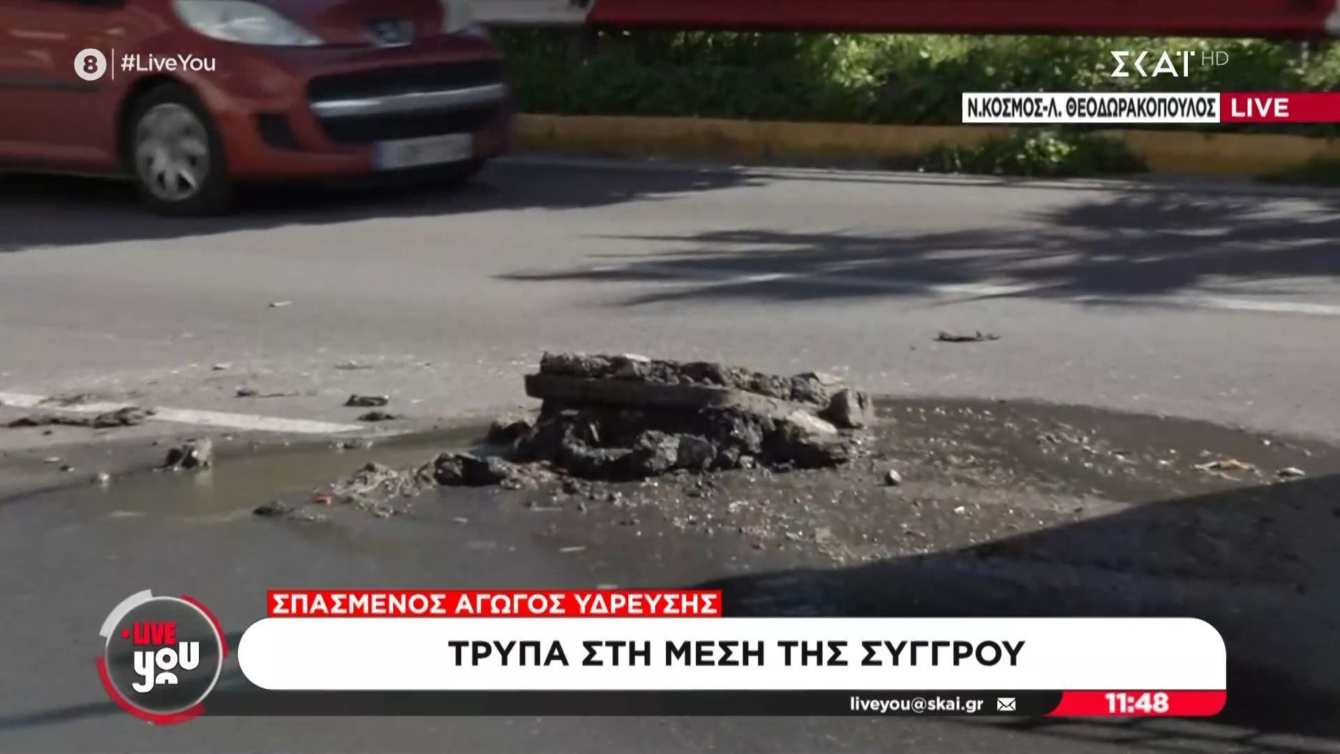 Τρύπα στη μέση της Συγγρού