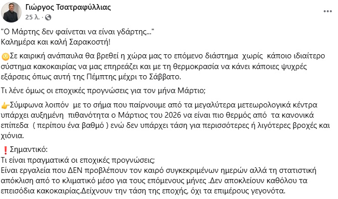 Καιρός – Τσατραφύλλιας: Ο Μάρτιος καταφθάνει φέρνοντας την άνοιξη χωρίς έντονες βροχοπτώσεις και χιόνια