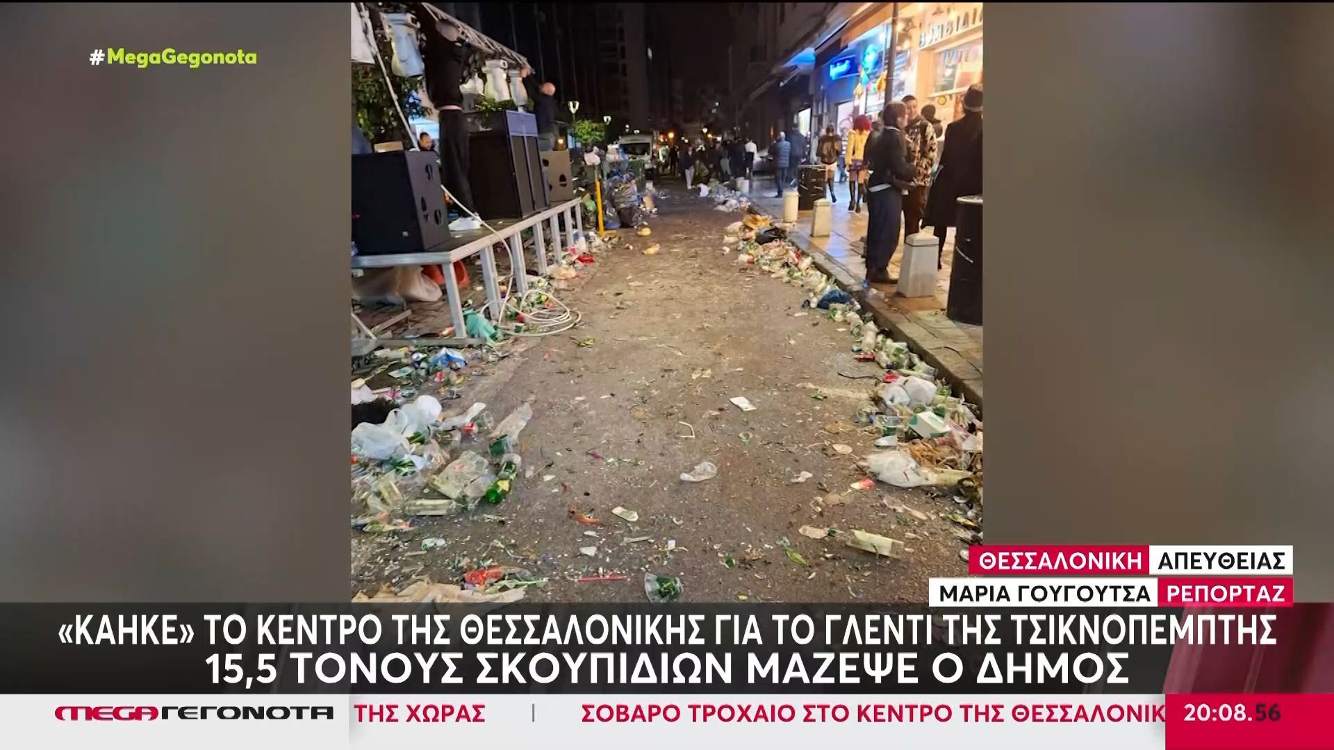 Τσικνοπέμπτη: «Κάηκε» το κέντρο της Θεσσαλονίκης – 15,5 τόνους σκουπίδια μάζεψε ο Δήμος