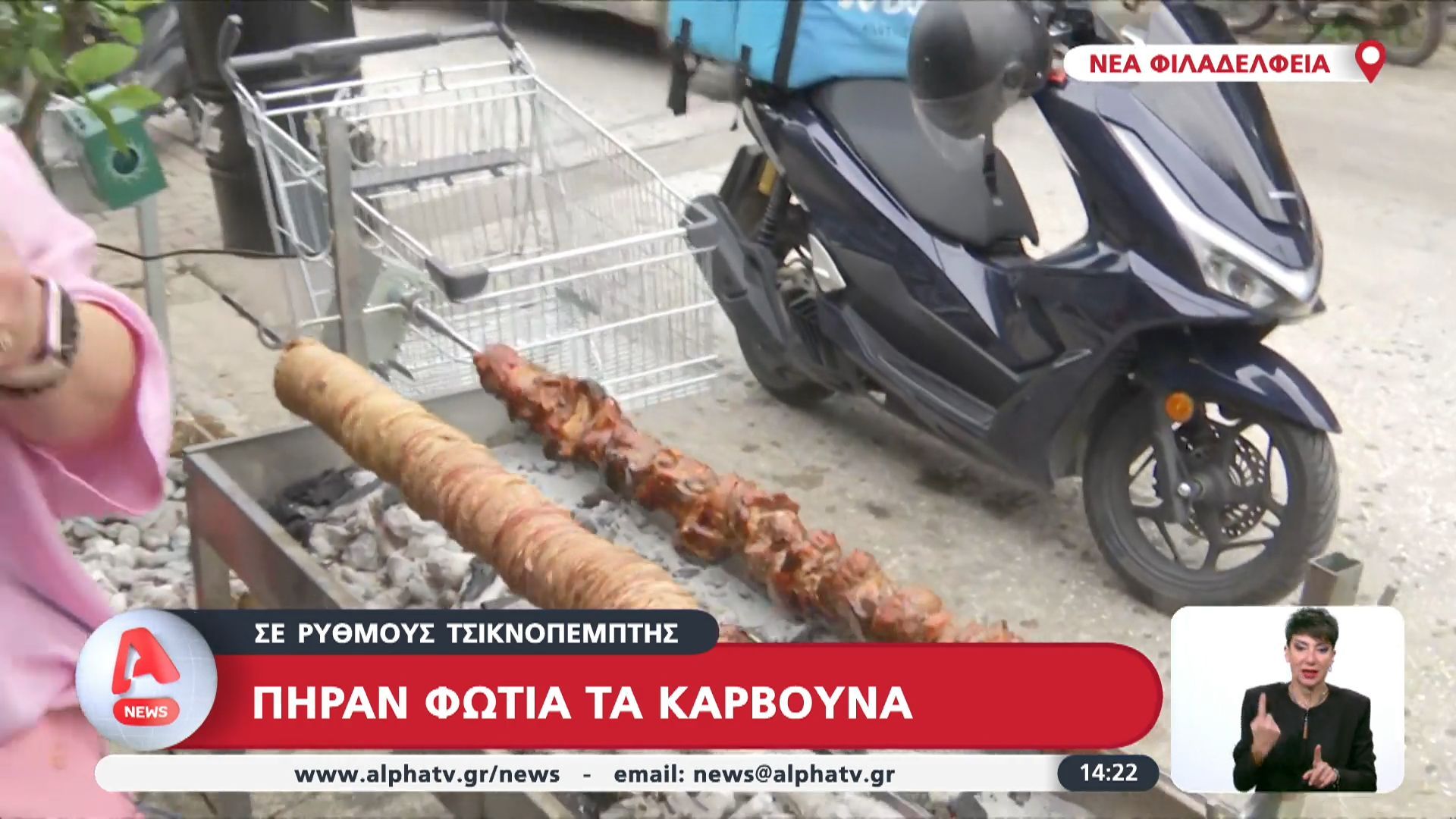 Τσικνοπέμπτη: Πήραν φωτιά τα κάρβουνα