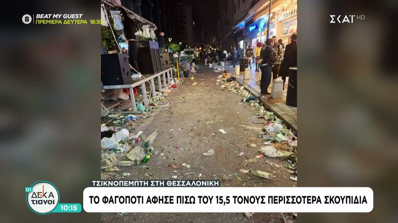 Τσικνοπέμπτη στη Θεσσαλονίκη: Το φαγοπότι άφησε πίσω του 15,5 τόνους περισσότερα σκουπίδια