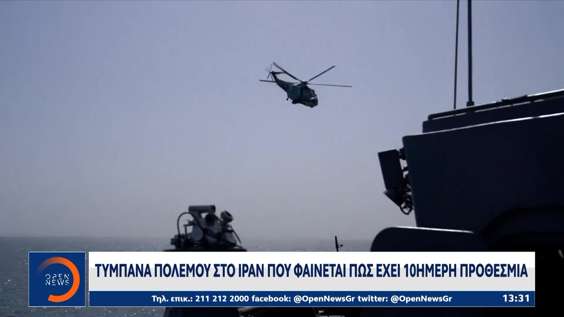 Τύμπανα πολέμου στο Ιράν – Ο Τραμπ σφίγγει τον κλοιό