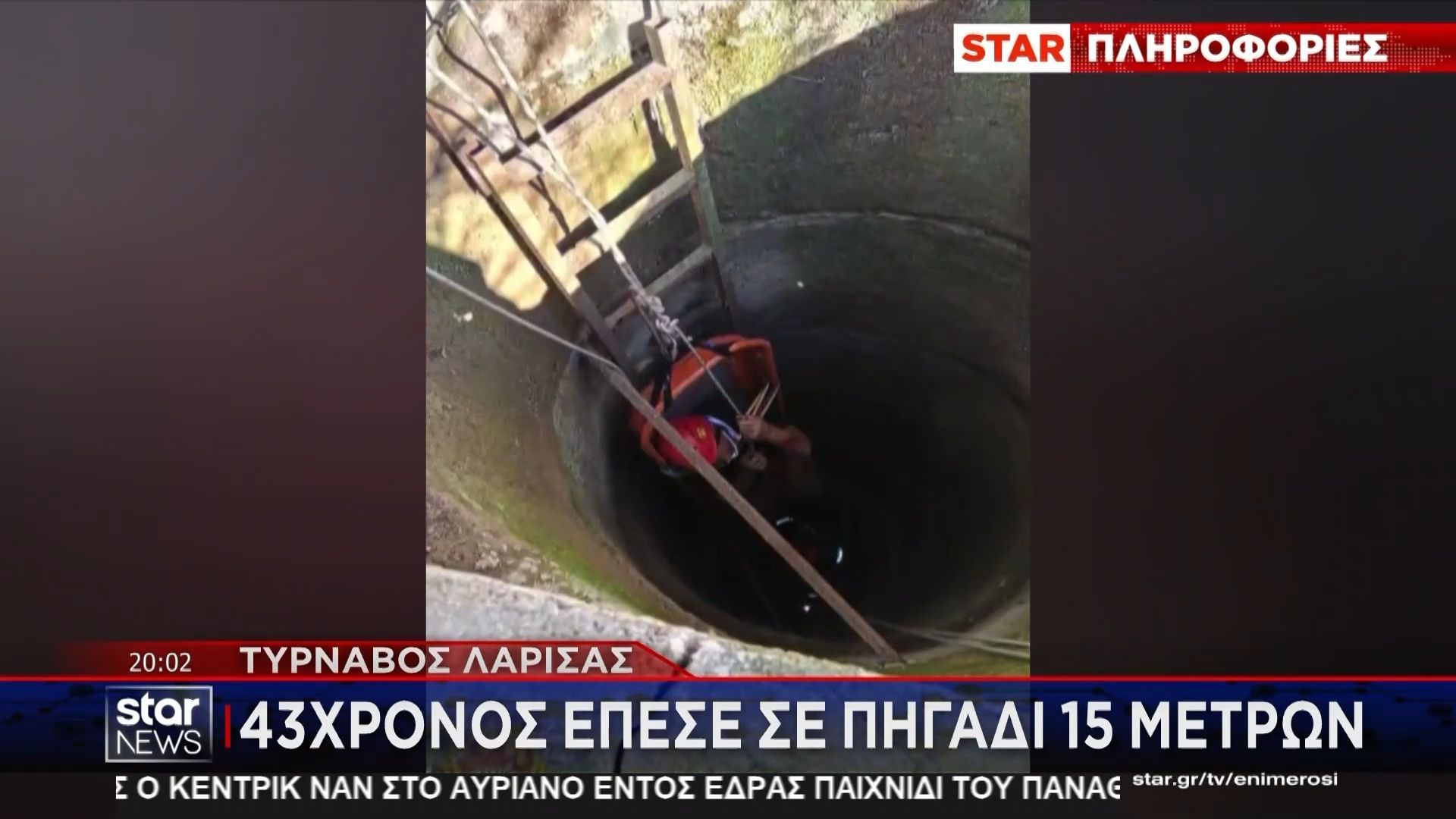 Τύρναβος: 43χρονος έπεσε σε πηγάδι 15 μέτρων – Δύο ώρες διήρκησε η δραματική επιχείρηση ανάσυρσης