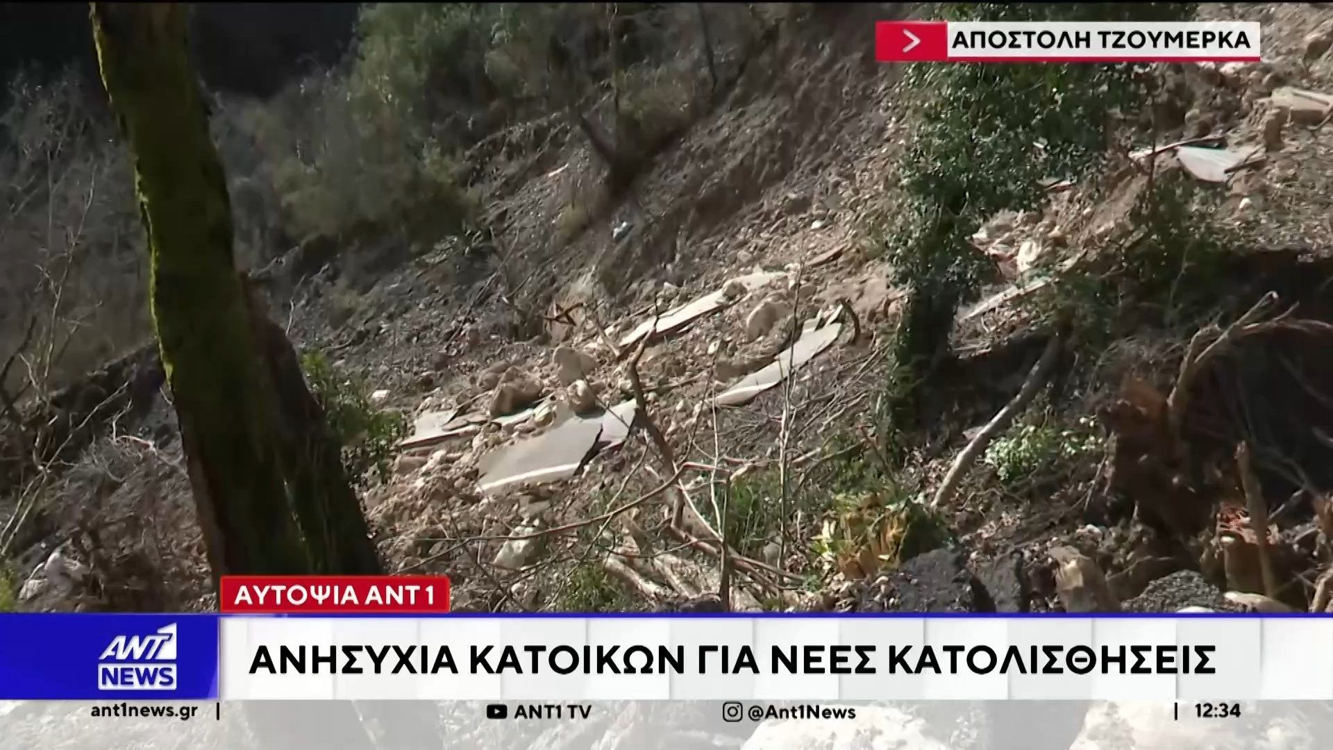 Τζουμέρκα: Ανησυχία κατοίκων για νέες κατολισθήσεις