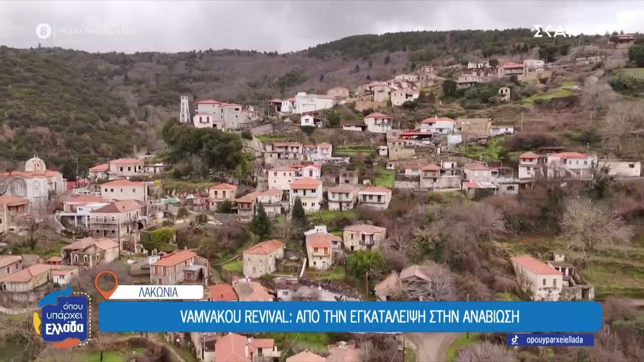 Vamvakou Revival: Από την εγκατάλειψη στην αναβίωση