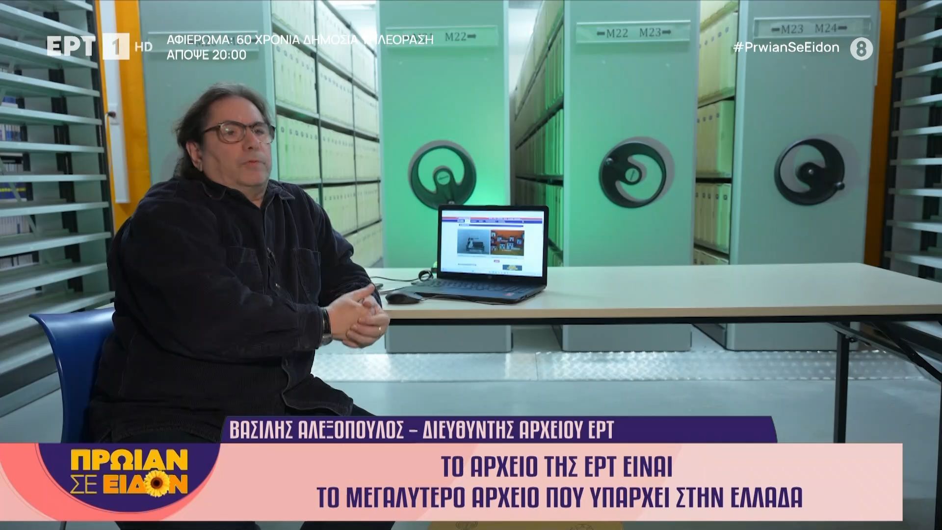 Βασίλης Αλεξόπουλος: «Το Αρχείο της ΕΡΤ είναι το μεγαλύτερο αρχείο που υπάρχει στην Ελλάδα»