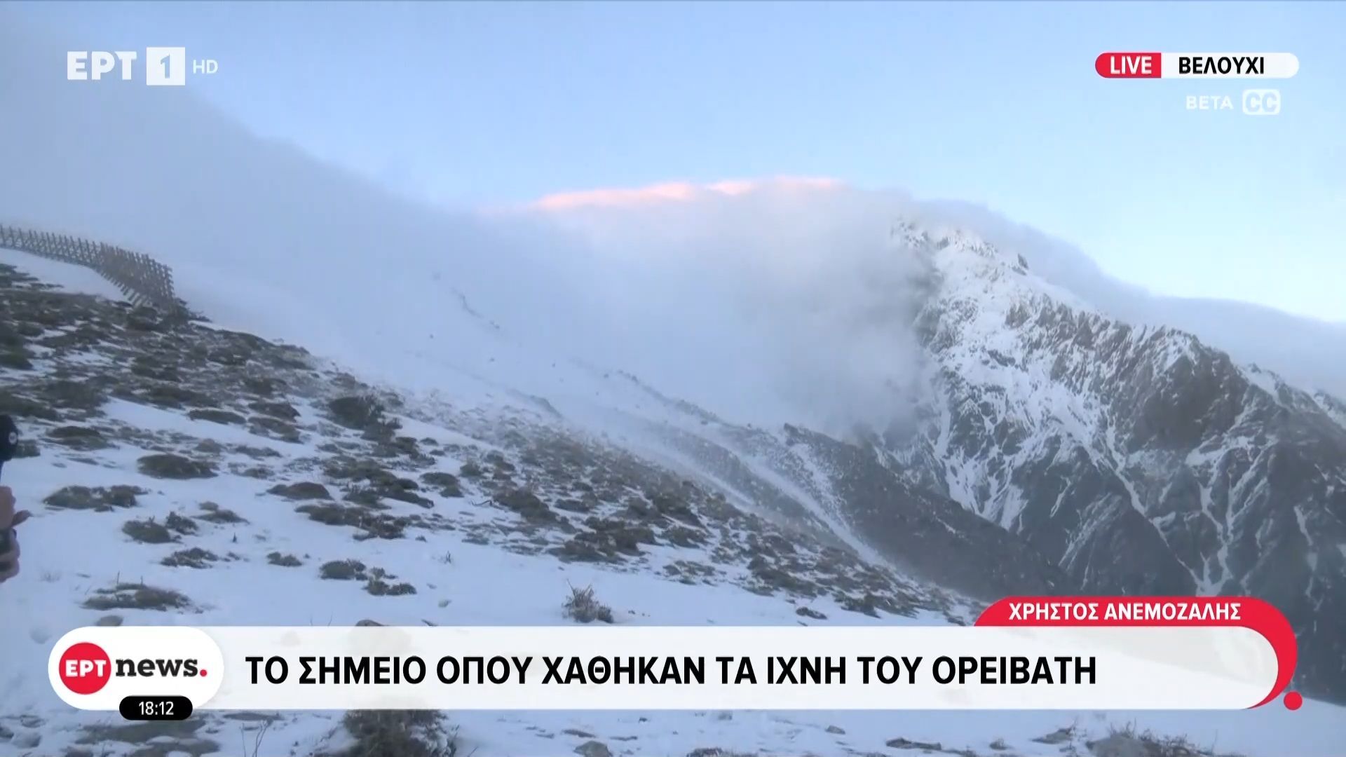 Βελούχι: Άκαρπες οι έρευνες για τον εντοπισμό του ορειβάτη