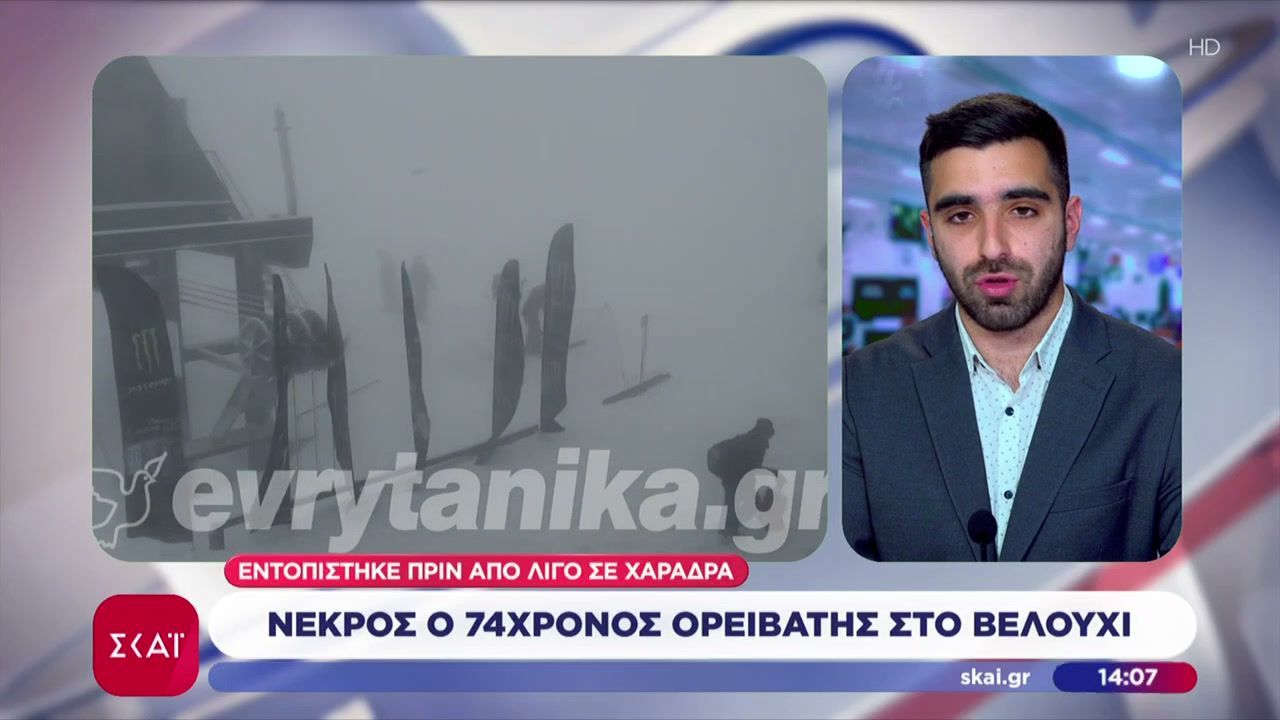 Βελούχι: Εντοπίστηκε νεκρός ο 74χρονος αγνοούμενος ορειβάτης