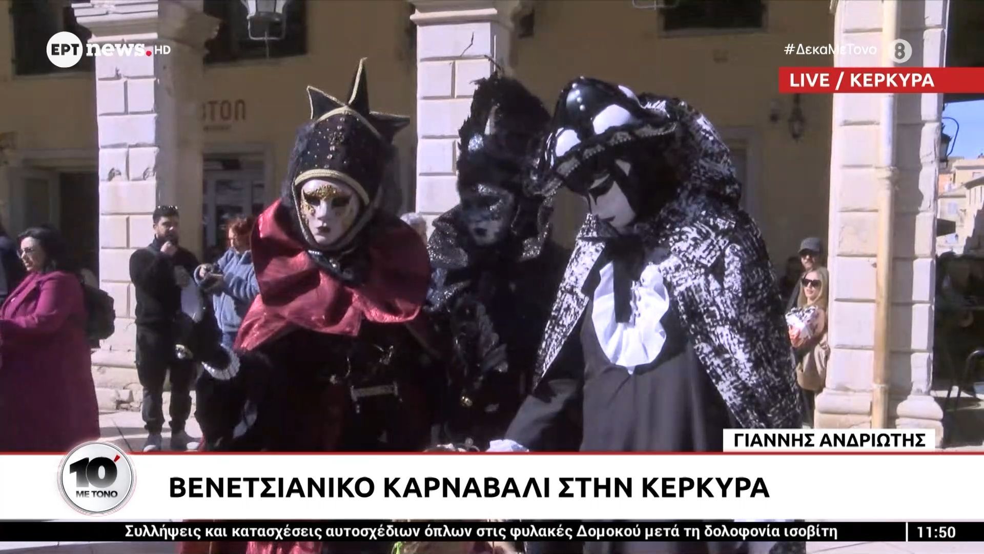 Βενετσιάνικο καρναβάλι στην Κέρκυρα