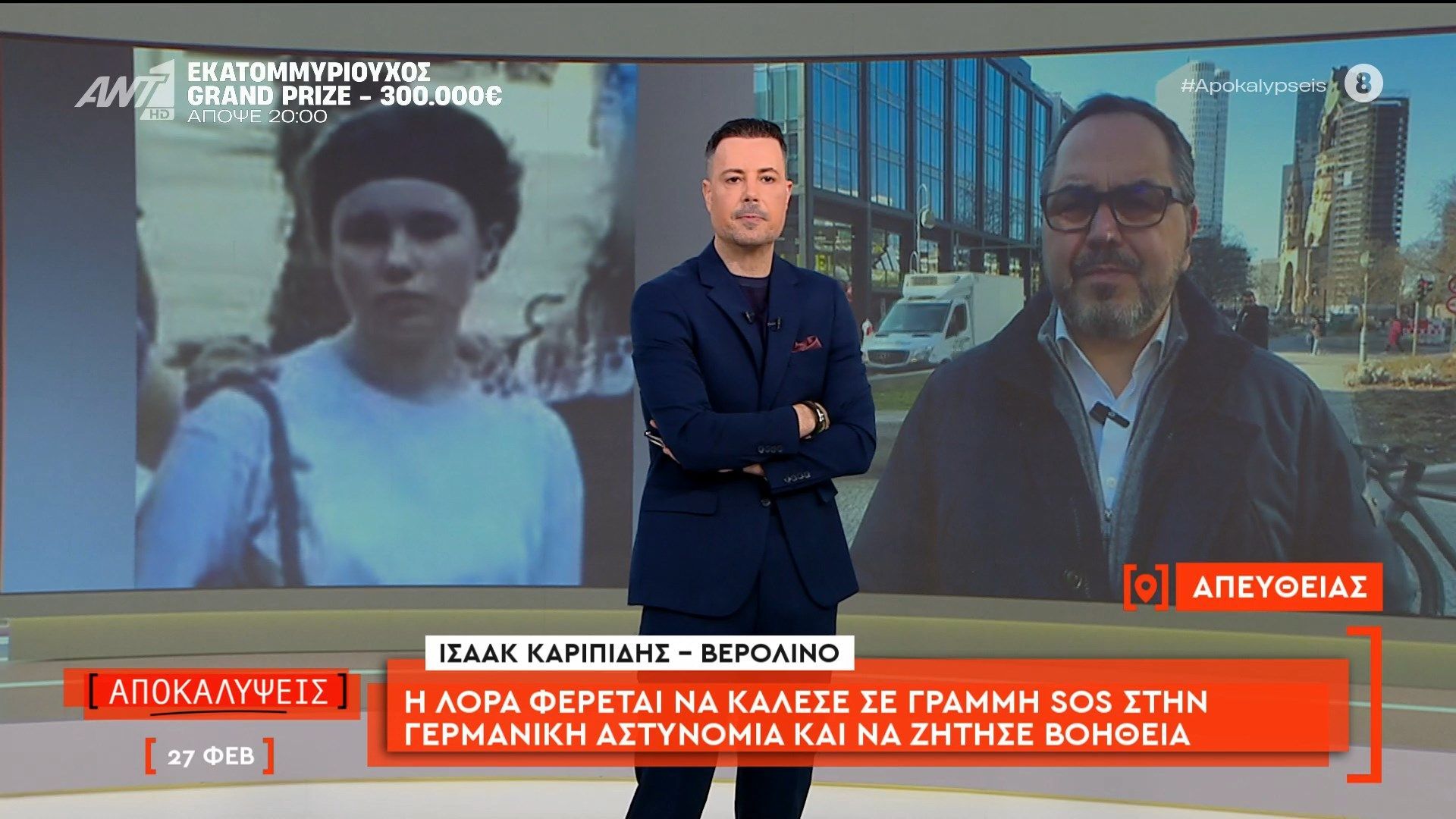 Βερολίνο: Η Λόρα φέρεται να κάλεσε σε γραμμή SOS στην γερμανική αστυνομία και να ζήτησε βοήθεια