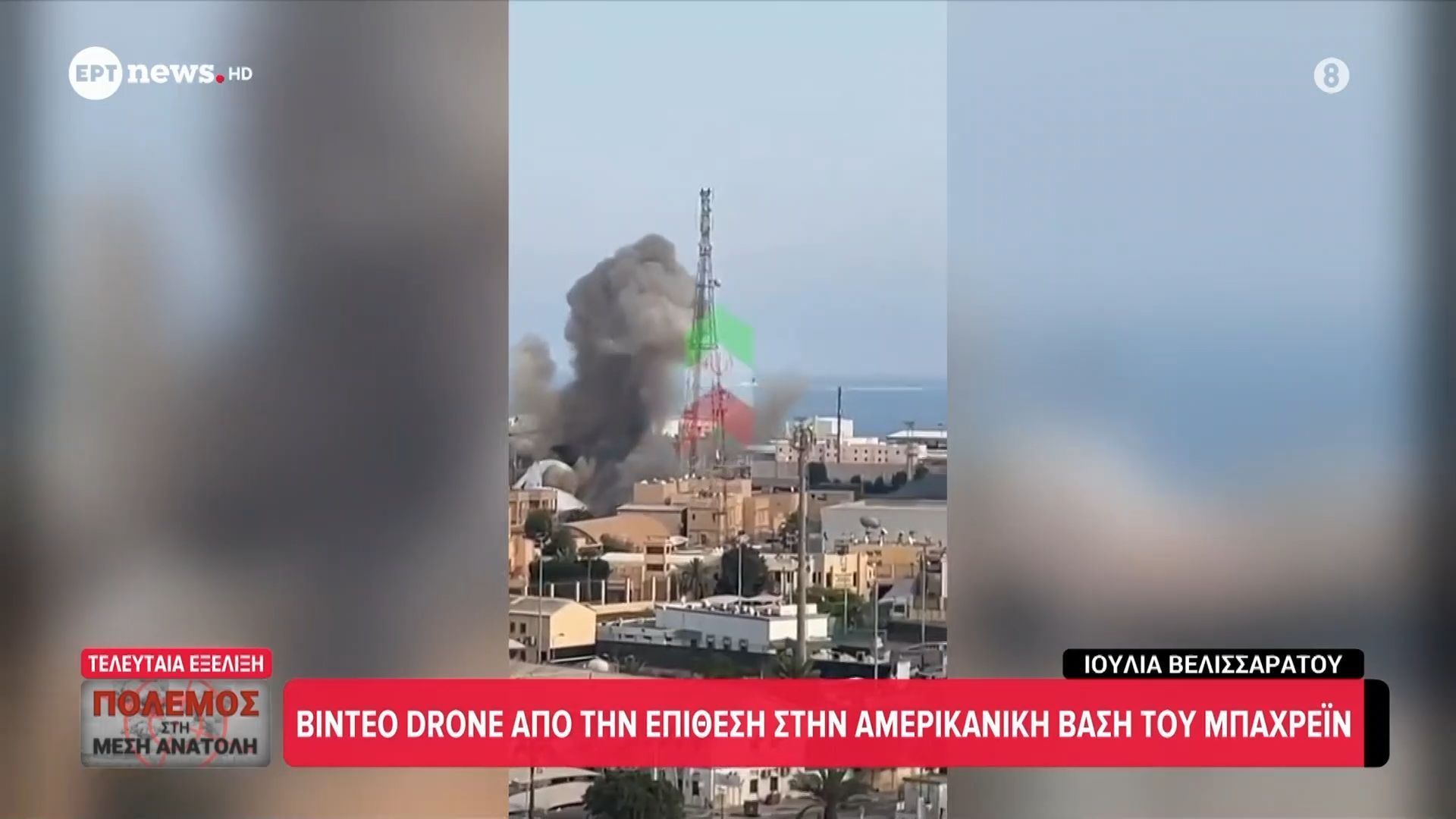 Βίντεο drone από την επίθεση στην αμερικανική βάση στο Μπαχρέιν