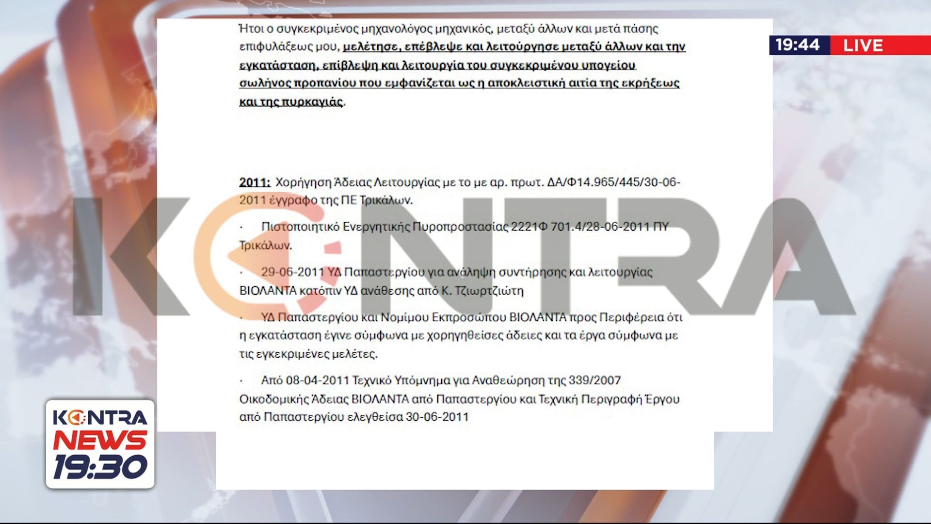 Βιολάντα – Αποκάλυψη Kontra News: Το υπόμνημα του ιδιοκτήτη Τζιωρτζιώτη που «καίει» τον Παπαστεργίου