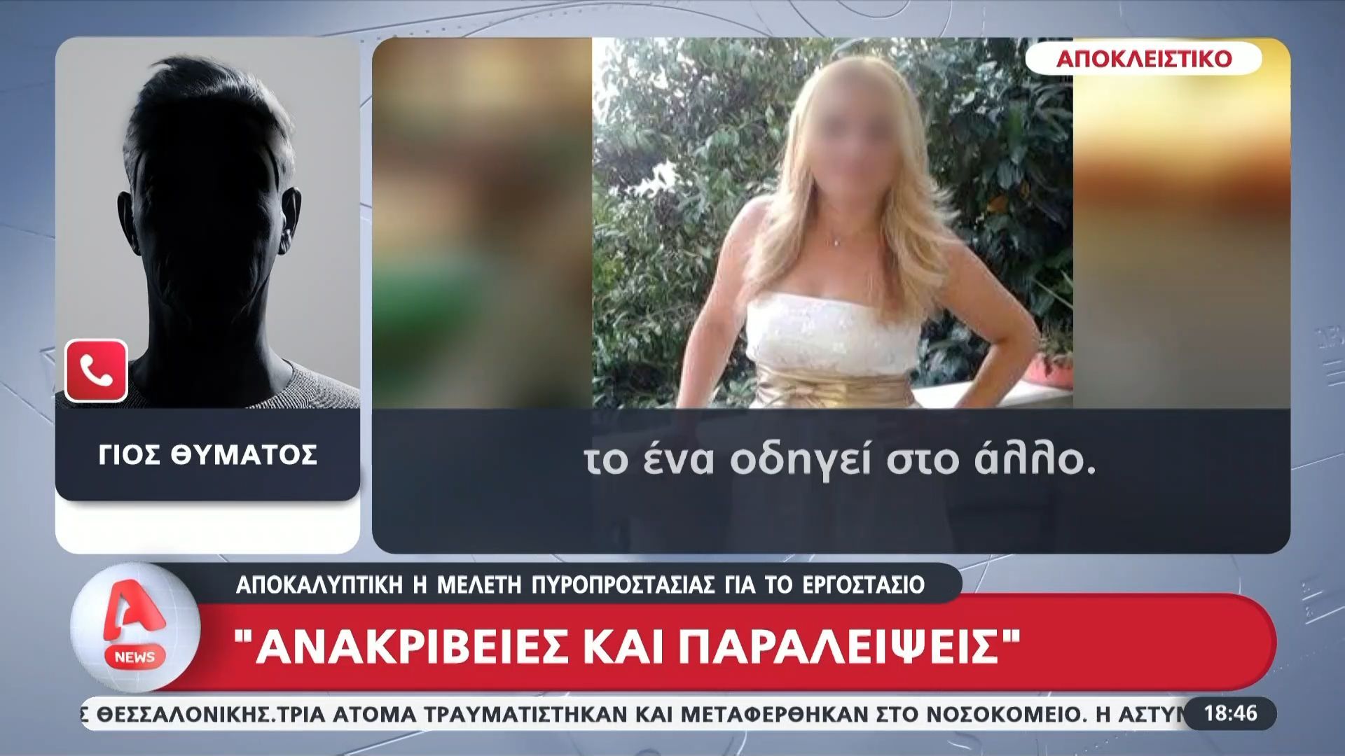 Βιολάντα: Αποκαλυπτική η μελέτη πυροπροστασίας για το εργοστάσιο