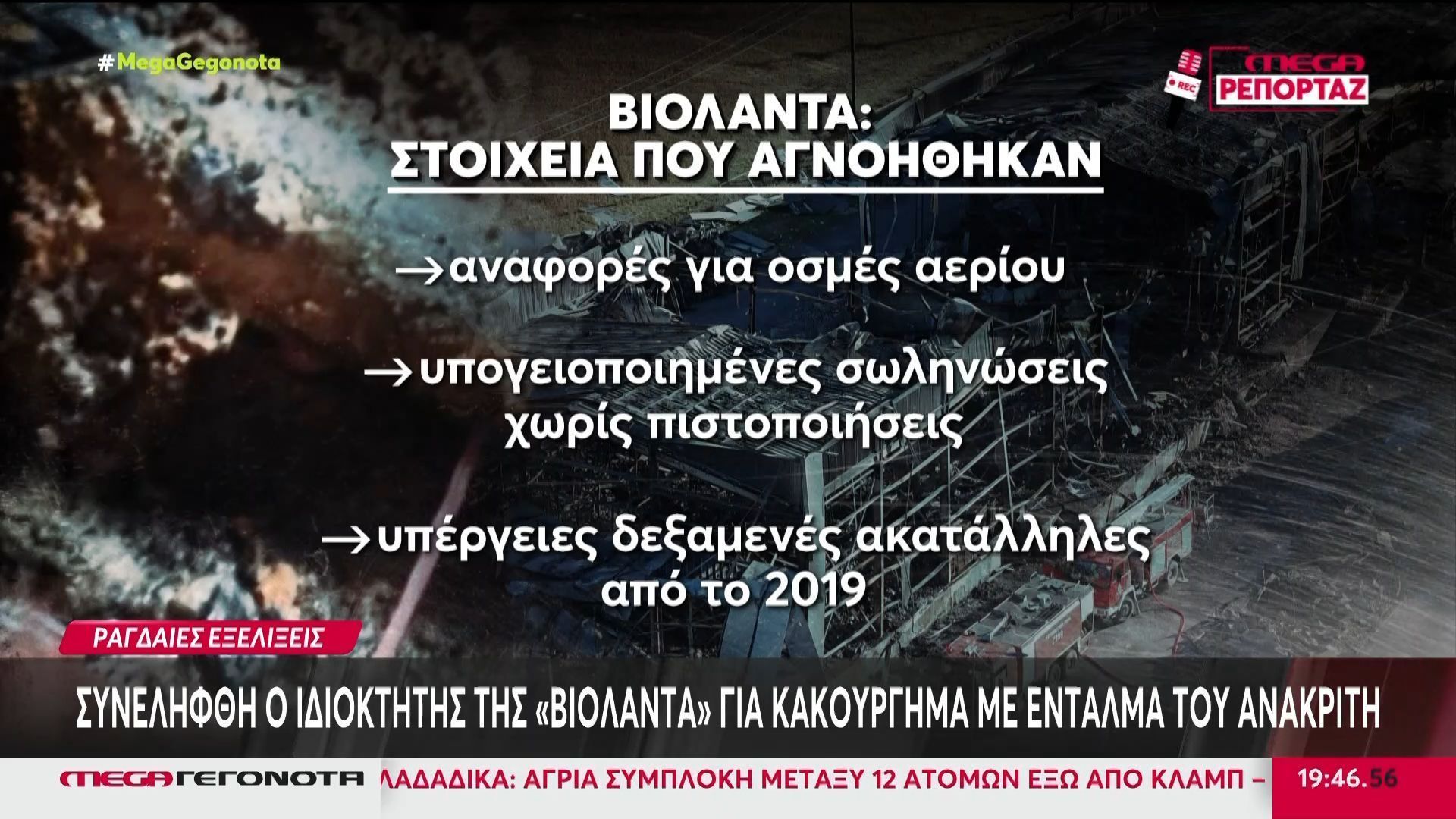 «Βιολάντα»: Η στιγμή της σύλληψης του ιδιοκτήτη – Τα στοιχεία που αγνοήθηκαν στο εργοστάσιο