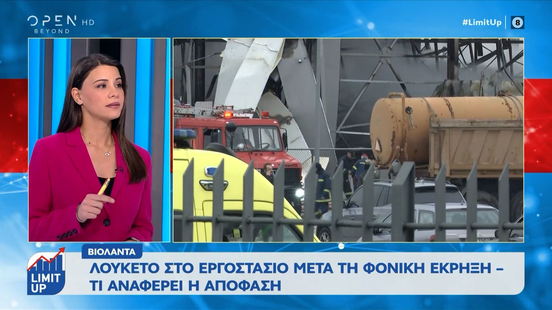Βιολάντα: Λουκέτο στο εργοστάσιο μετά τη φονική έκρηξη