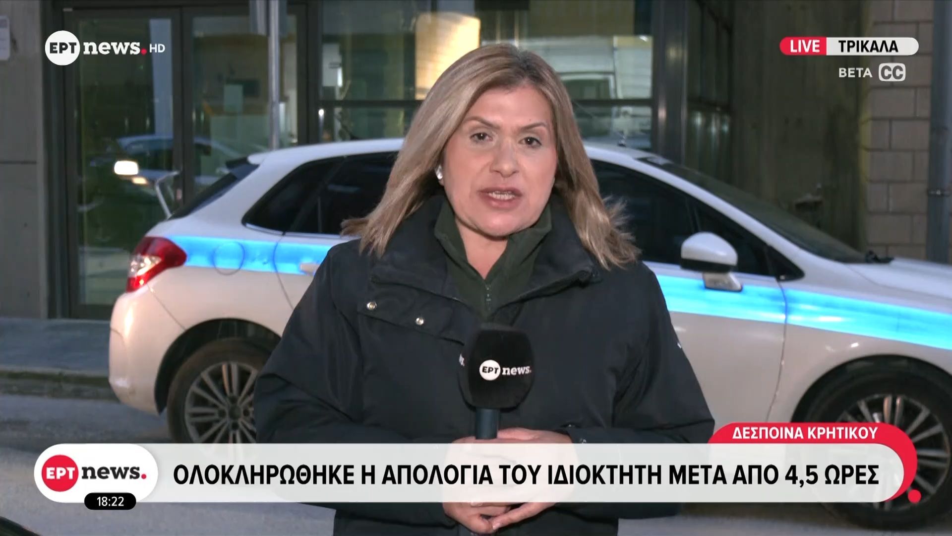 Βιολάντα: Ολοκληρώθηκε η απολογία του ιδιοκτήτη μετά από 4,5 ώρες